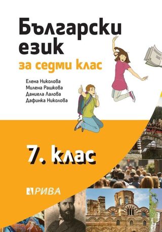 Български език за 7. клас - Рива