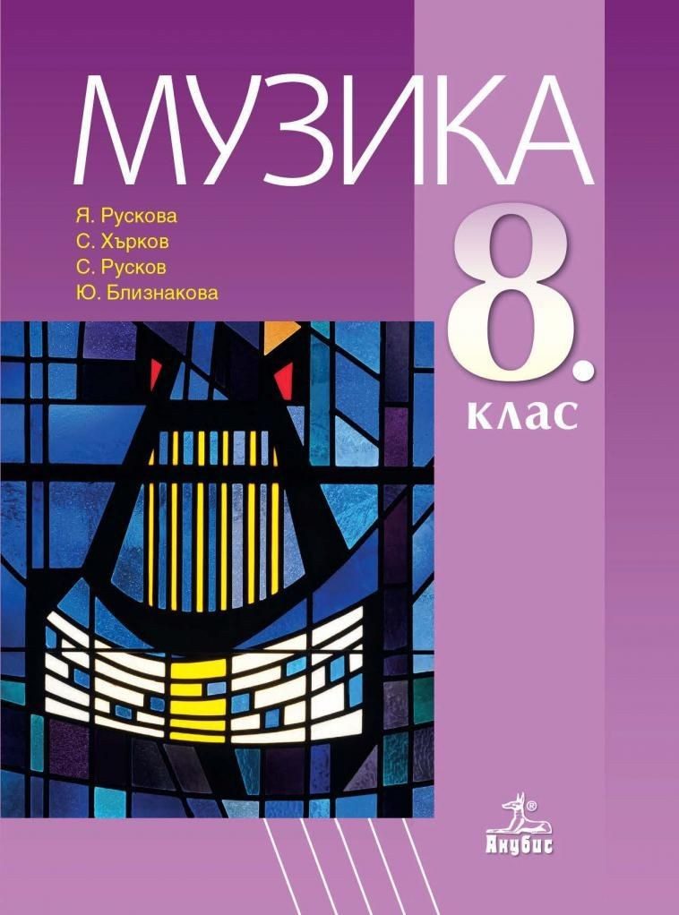 Музика за 8. клас