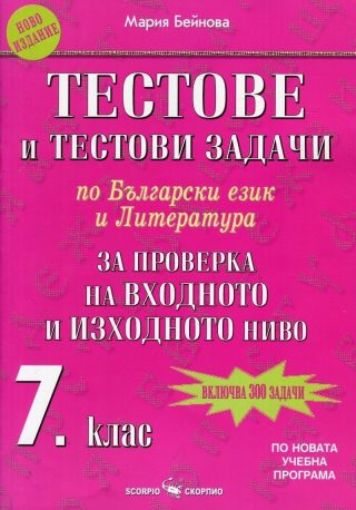 Тестове и тестови задачи по български език и литература за 7. клас - За проверка на входното и изходното ниво - Скорпио