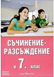 Съчинение-разсъждение в 7 клас - Скорпио
