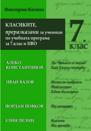 Класиките, преразказани за ученици по учебната програма за 7. клас и НВО - Труд