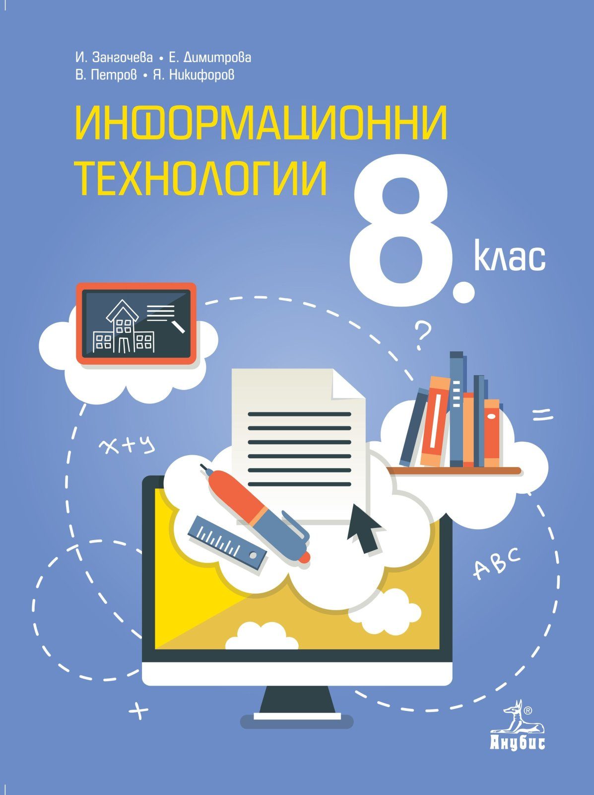 Информационни технологии за 8. клас