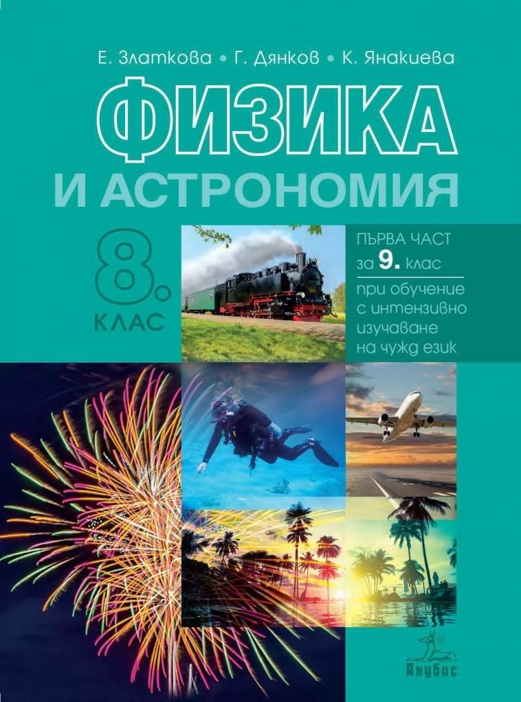 Физика и астрономия за 8. клас и първа част за 9. клас при обучение с интензивно изучаване на чужд език