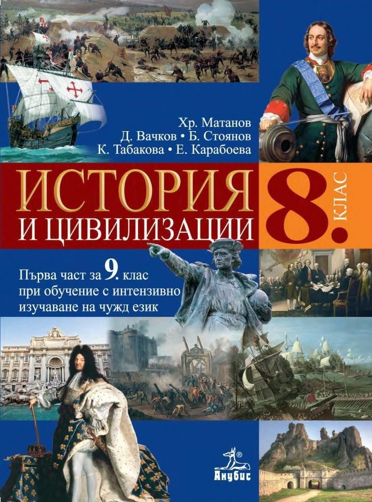 История и цивилизации за 8. клас и първа част за 9. клас при обучение с интензивно изучаване на чужд език