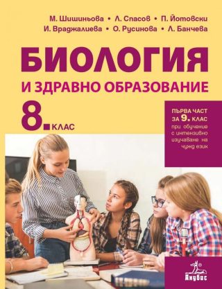 Биология и здравно образование за 8. клас и първа част за 9. клас при обучение с интензивно изучаване на чужд език