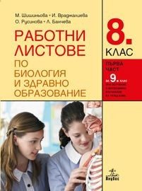 Работни листове по биология и здравно образование за 8. клас