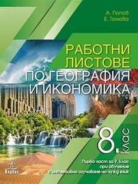 Работни листове по география и икономика за 8. клас и първа част за 9. клас при обучение с интензивно изучаване на чужд език