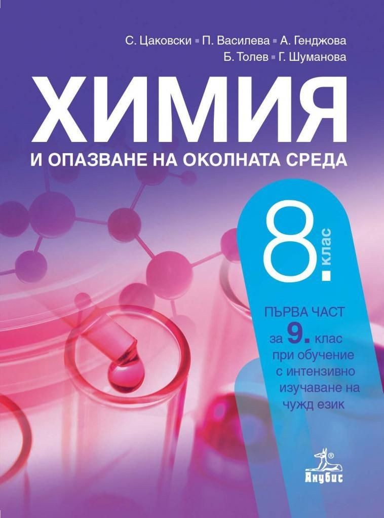 Химия и опазване на околната среда за 8. клас и първа част за 9. клас при обучение с интензивно изучаване на чужд език