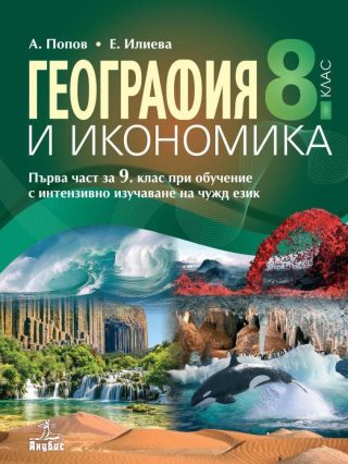 География и икономика за 8. клас и първа част за 9. клас при обучение с интензивно изучаване на чужд език