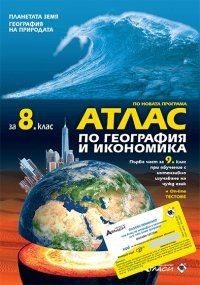 Атлас по география и икономика за 8. клас + онлайн тестове (по новата програма)