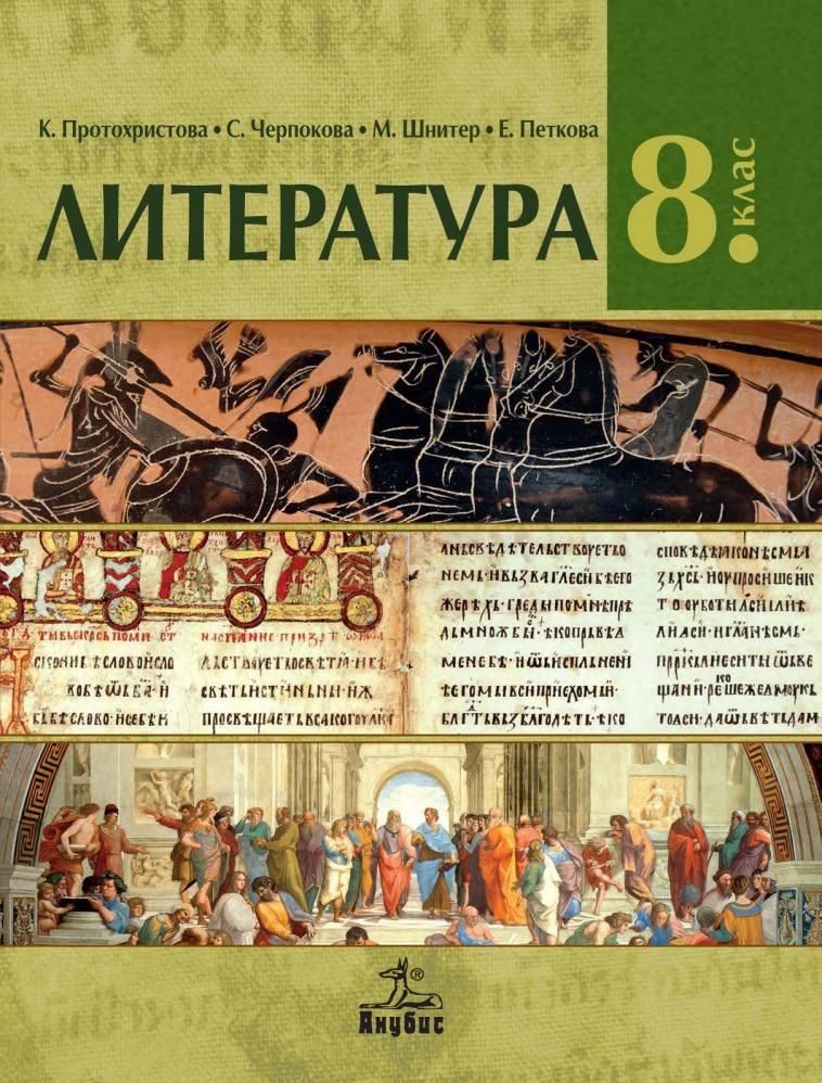 Литература за 8. клас