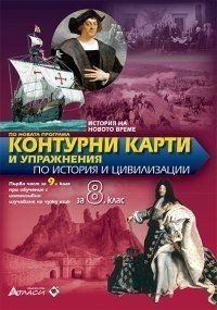 Контурни карти и упражнения по история и цивилизации за 8. клас