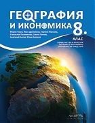 География и икономика за 8. клас и първа част за 9. клас при обучение с интензивно изучаване на чужд език