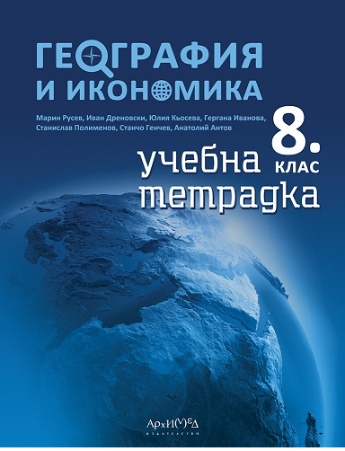 Тетрадка по география и икономика за 8. клас
