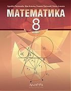 Математика за 8. клас