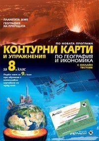 Контурни карти и упражнения по география и икономика за 8. клас + онлайн тестове