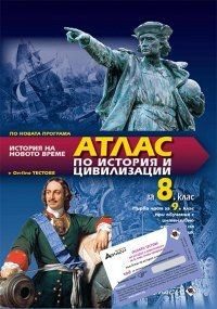 Атлас по история и цивилизации за 8. клас + онлайн тестове