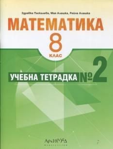 Учебна тетрадка № 2 по математика за 8. клас