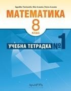 Учебна тетрадка № 1 по математика за 8. клас