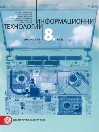 Информационни технологии за 8. клас