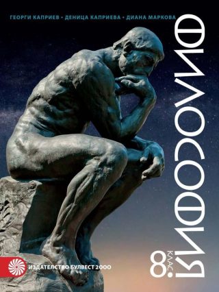 Философия за 8. клас