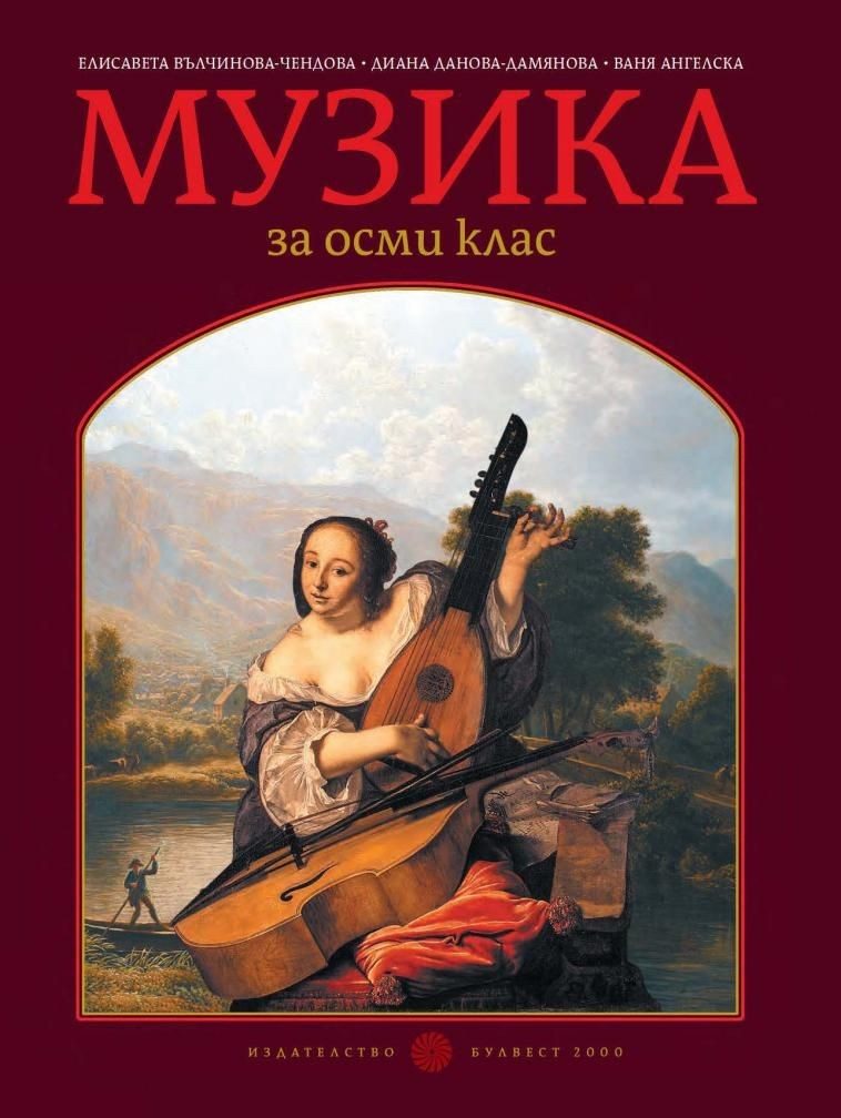 Музика за 8. клас