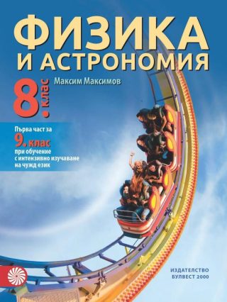 Физика и астрономия за 8. клас и първа част за 9. клас при обучение с интензивно изучаване на чужд език
