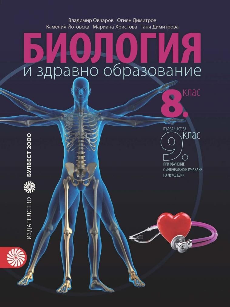 Биология и здравно образование за 8. клас и първа част за 9. клас при обучение с интензивно изучаване на чужд език