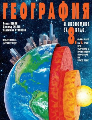 География и икономика за 8. клас и първа част за 9. клас при обучение с интензивно изучаване на чужд език