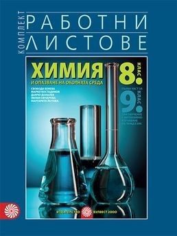 Комплект работни листове по химия и опазване на околната среда за 8. клас