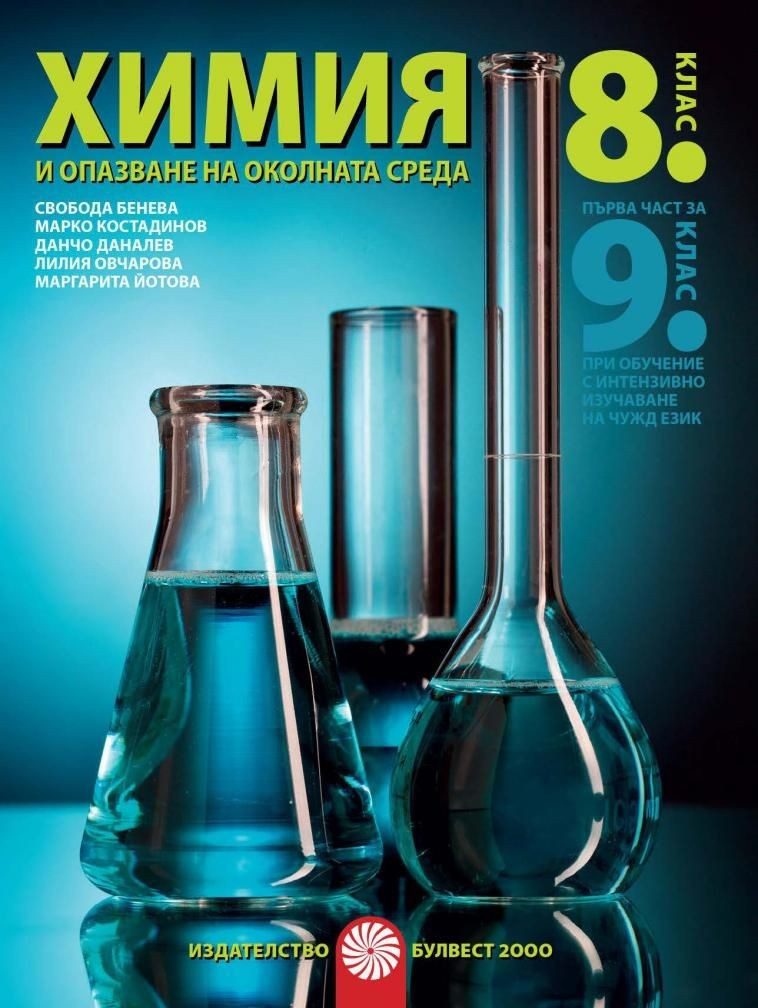 Химия и опазване на околната среда за 8. клас и първа част за 9. клас при обучение с интензивно изучаване на чужд език