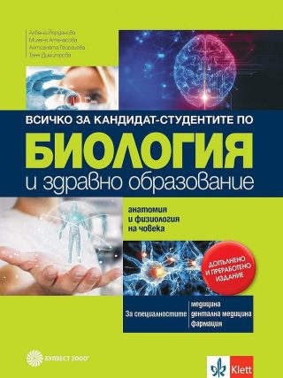 Всичко за кандидат-студентите по биология и здравно образование. Анатомия и физиология на човека - БУЛВЕСТ