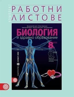 Комплект работни листове по биология и здравно образование за 8. клас