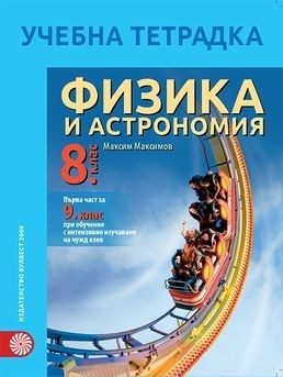 Учебна тетрадка по физика и астрономия за 8. клас