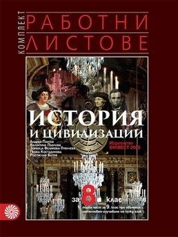 Комплект работни листове по история и цивилизации за 8. клас
