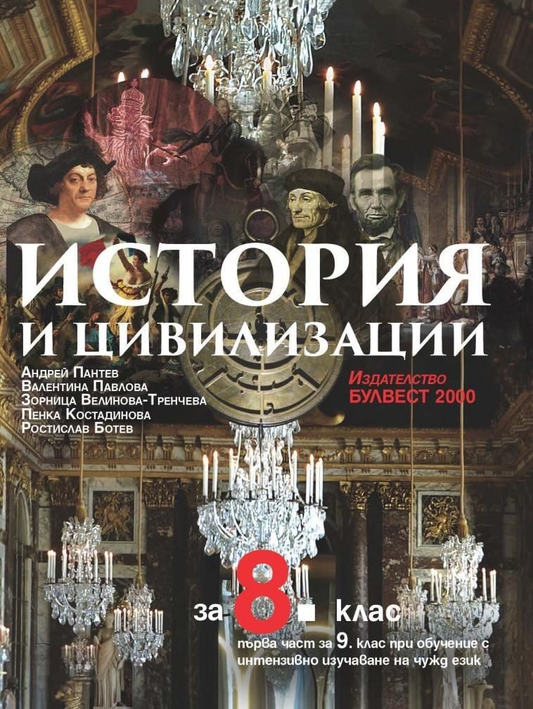 История и цивилизации за 8. клас и първа част за 9. клас при обучение с интензивно изучаване на чужд език