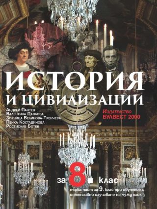 История и цивилизации за 8. клас и първа част за 9. клас при обучение с интензивно изучаване на чужд език