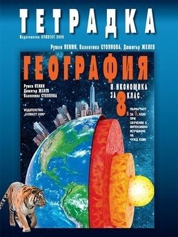 Тетрадка по география и икономика за 8. клас