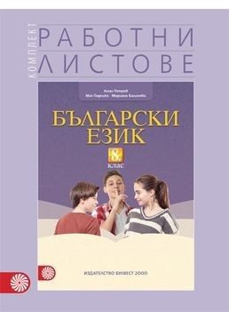 Комплект работни листове по български език за 8. клас