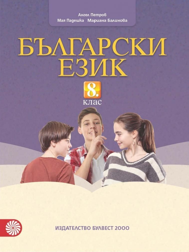 Български език за 8. клас