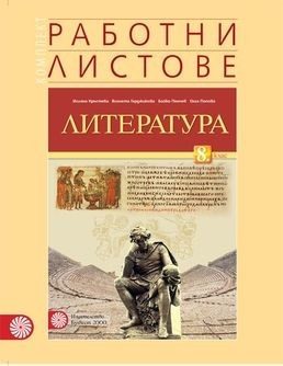 Комплект работни листове по литература за 8. клас