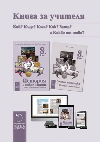 Книга за учителя по история и цивилизации за 8. клас