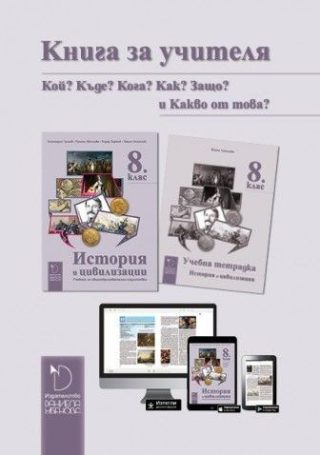 Книга за учителя по история и цивилизации за 8. клас