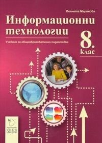 Информационни технологии за 8. клас