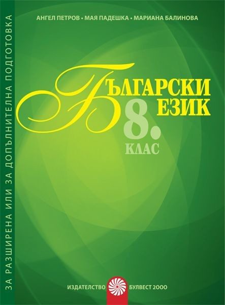 Помагало за разширена или допълнителна подготовка по български език за 8. клас