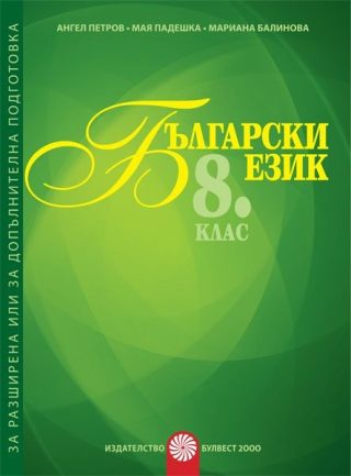 Помагало за разширена или допълнителна подготовка по български език за 8. клас