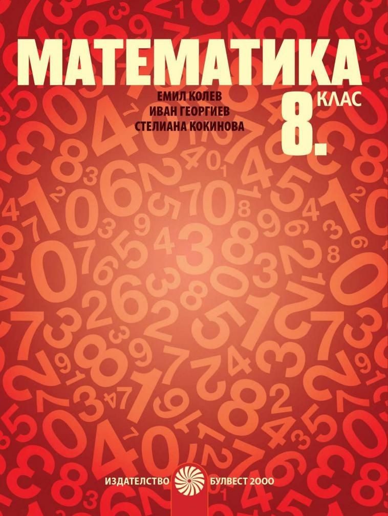 Математика за 8. клас