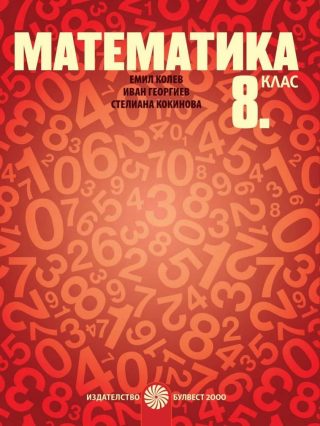 Математика за 8. клас