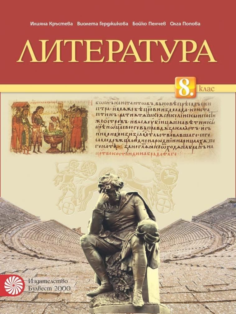 Литература за 8. клас