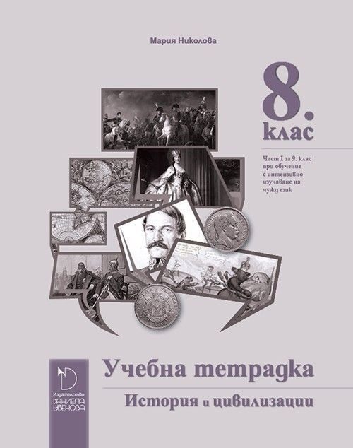 Учебна тетрадка по история и цивилизации 8. клас
